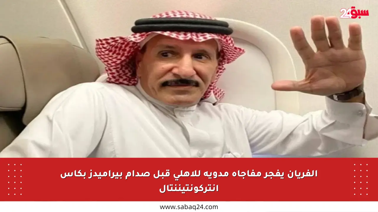 الفريان يفجر مفاجأة مدوية للأهلي قبل صدام بيراميدز بكأس إنتركونتيننتال